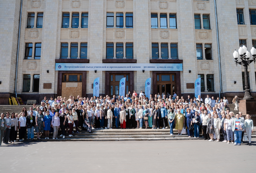 Всероссийский съезд учителей и преподавателей химии