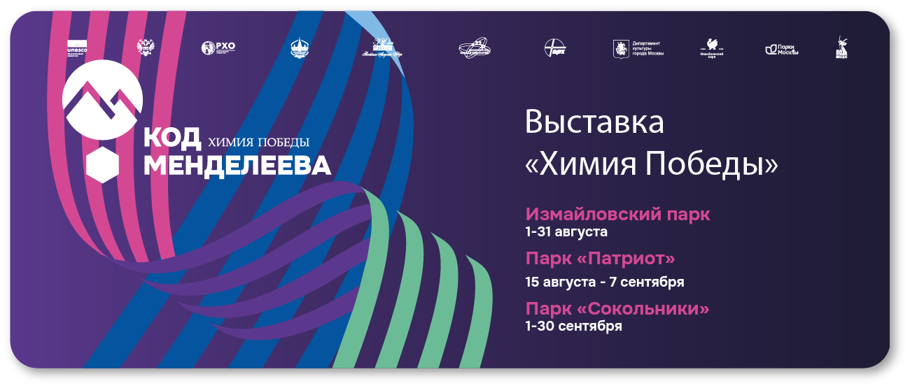 Выставка «Химия Победы» логотип