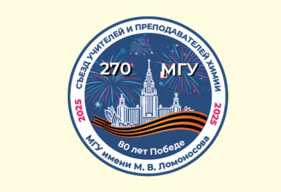 Всероссийский съезд учителей и преподавателей химии