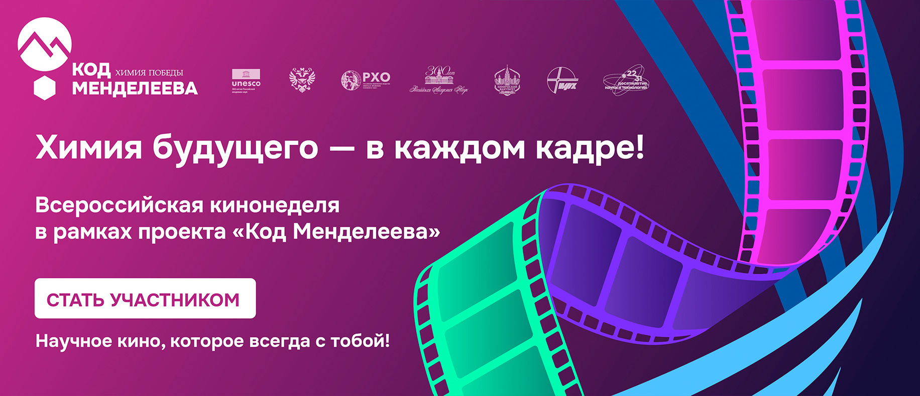 Всероссийская кинонеделя «Код Менделеева»