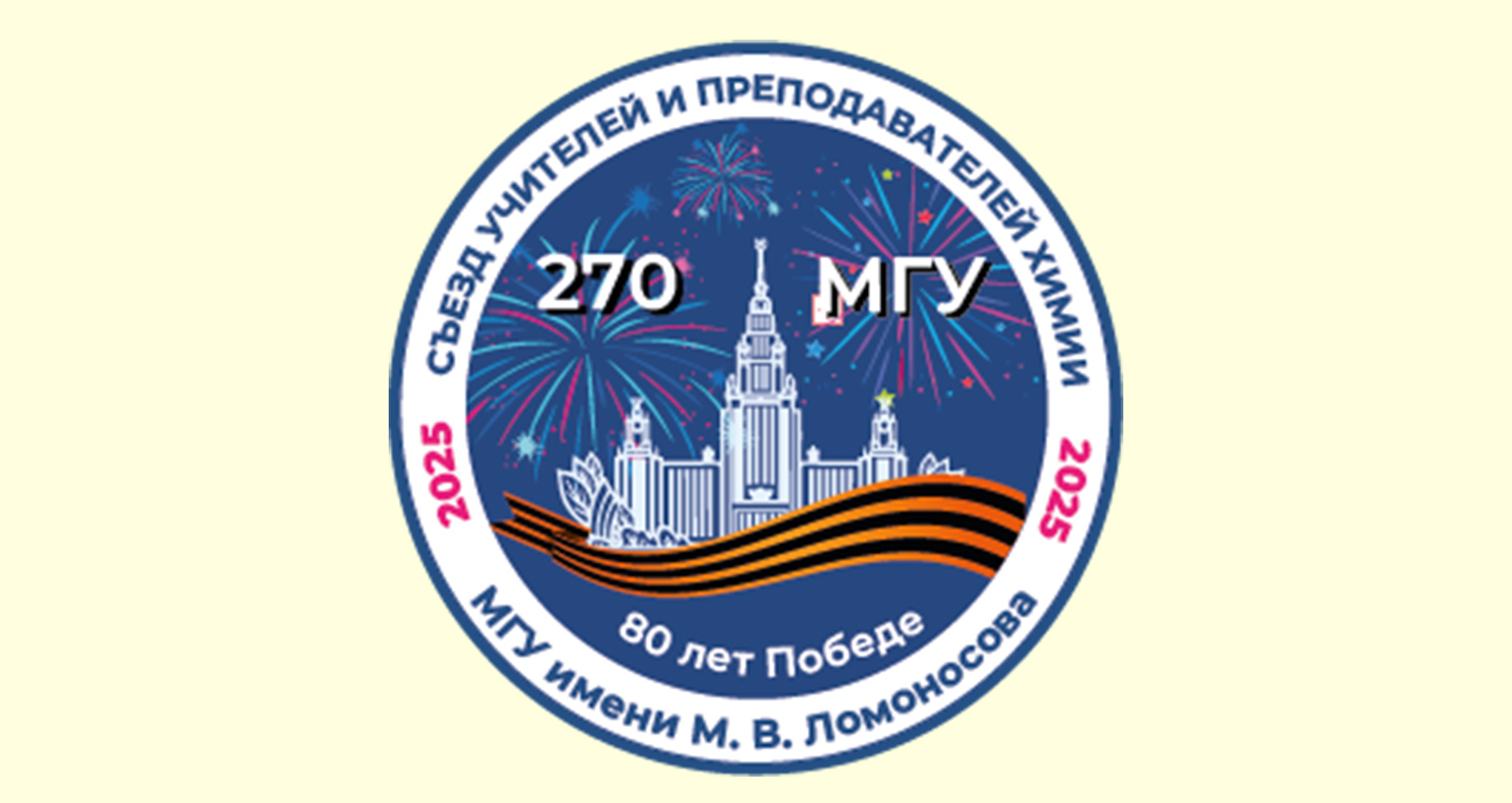 Всероссийский съезд учителей и преподавателей химии