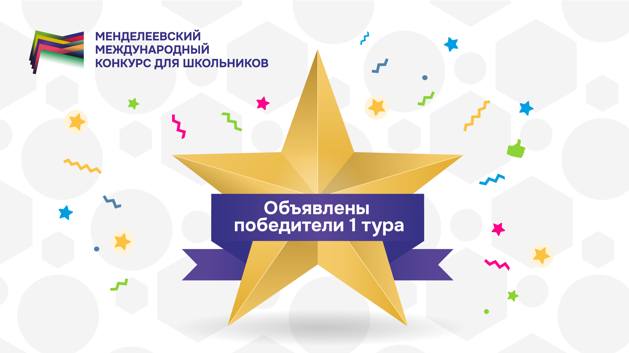 Итоги 1 тура Менделеевского международного конкурса для школьников