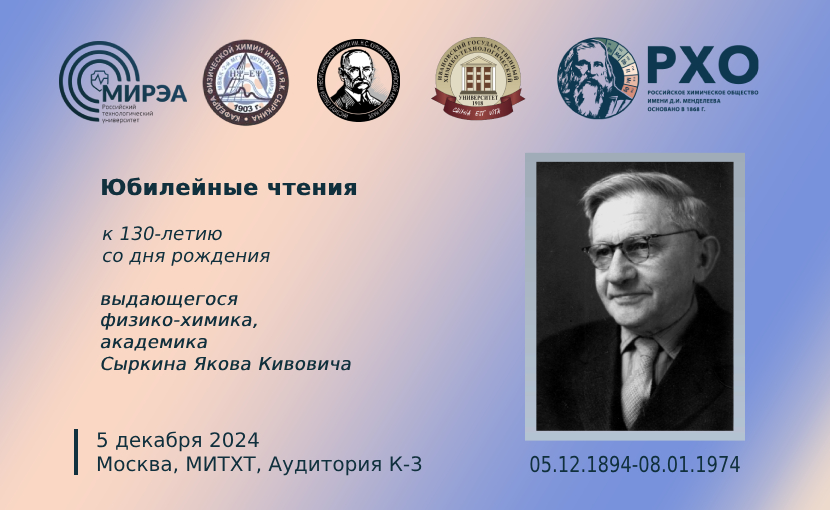 Юбилейные чтения, посвященные 130-летию со дня рождения академика Я.К. Сыркина