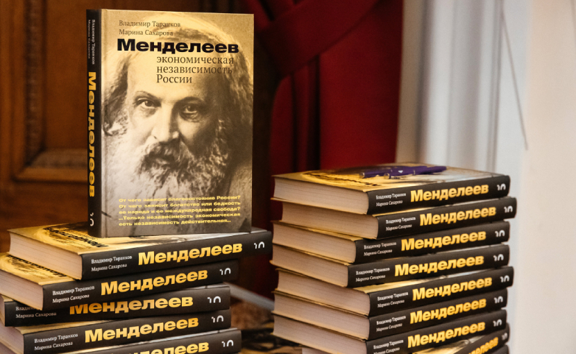 Презентация книги «Менделеев. Экономическая независимость России» в ИФХЭ РАН