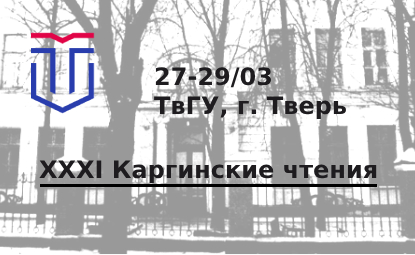 XXXI Каргинские чтения