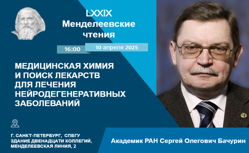 LXXIX Менделеевские чтения