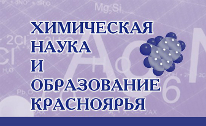XVIII Всероссийская научно-практическая конференция «Химическая наука и образование Красноярья»