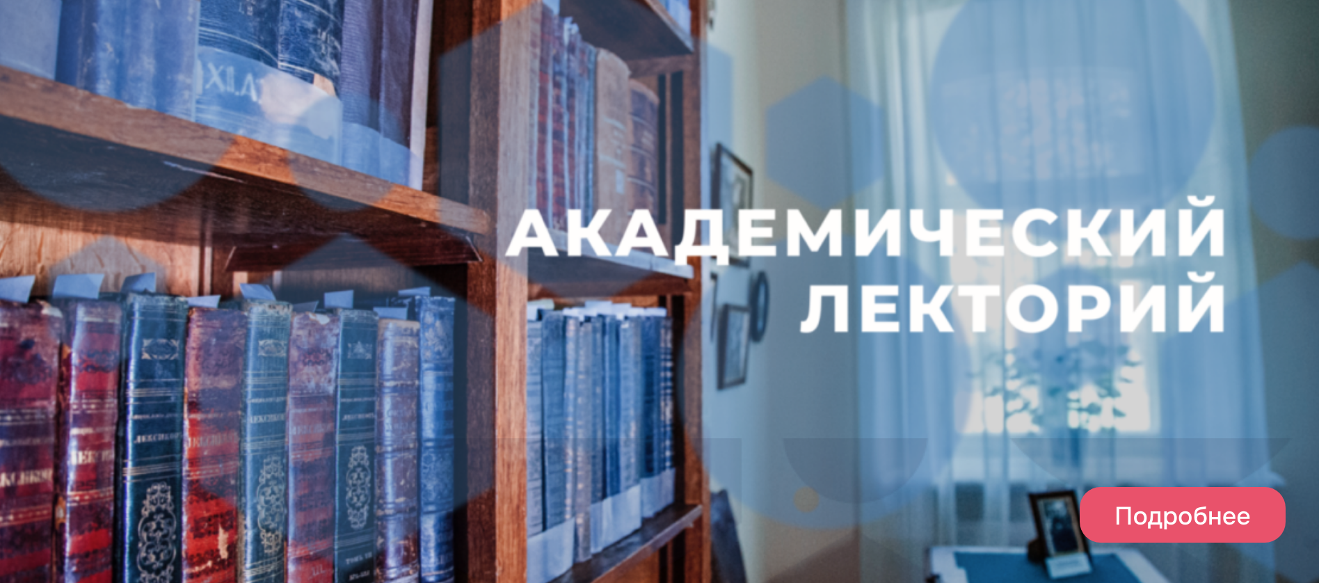Академический лекторий