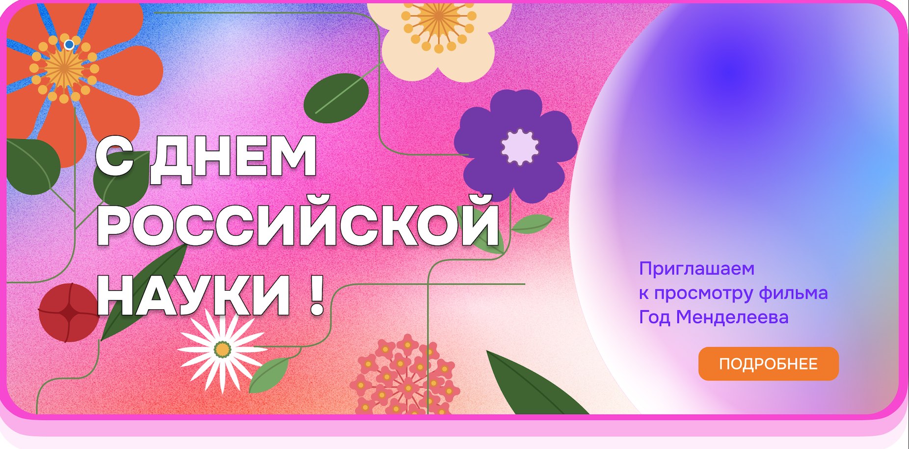 C Днем российской науки