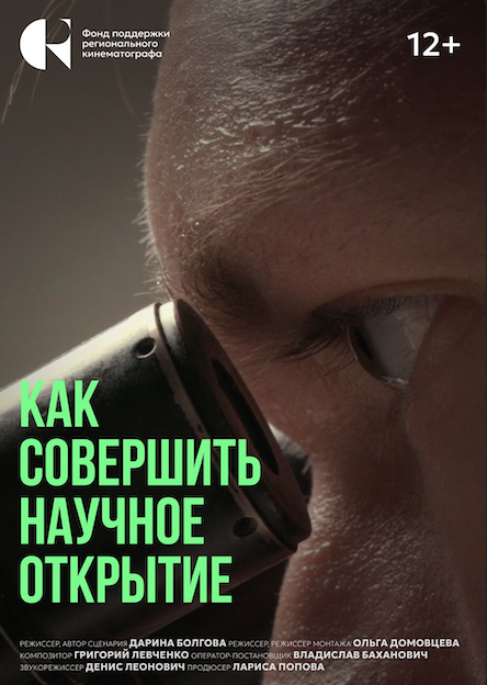Как совершить научное открытие