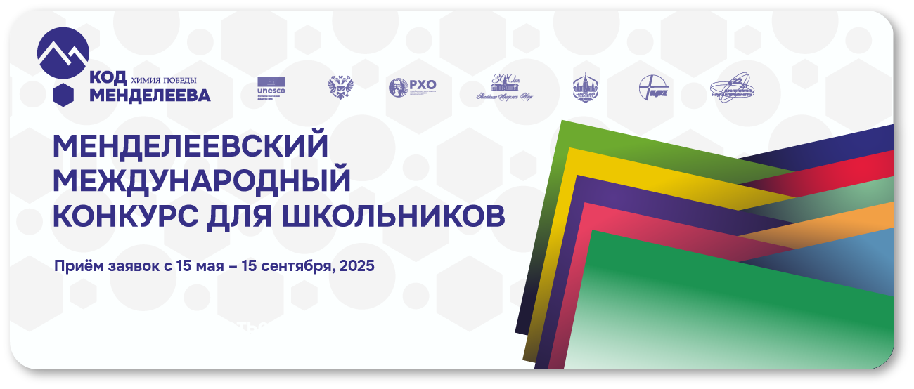 Менделеевский конкурс