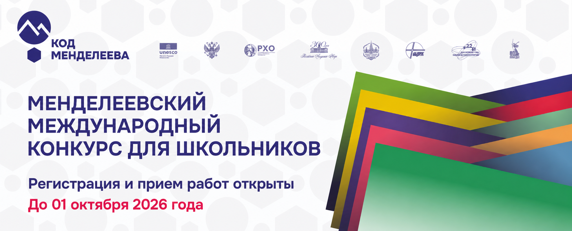 Менделеевский конкурс 2026. Регистрация и прием работ открыты до 01 октября 2026 года