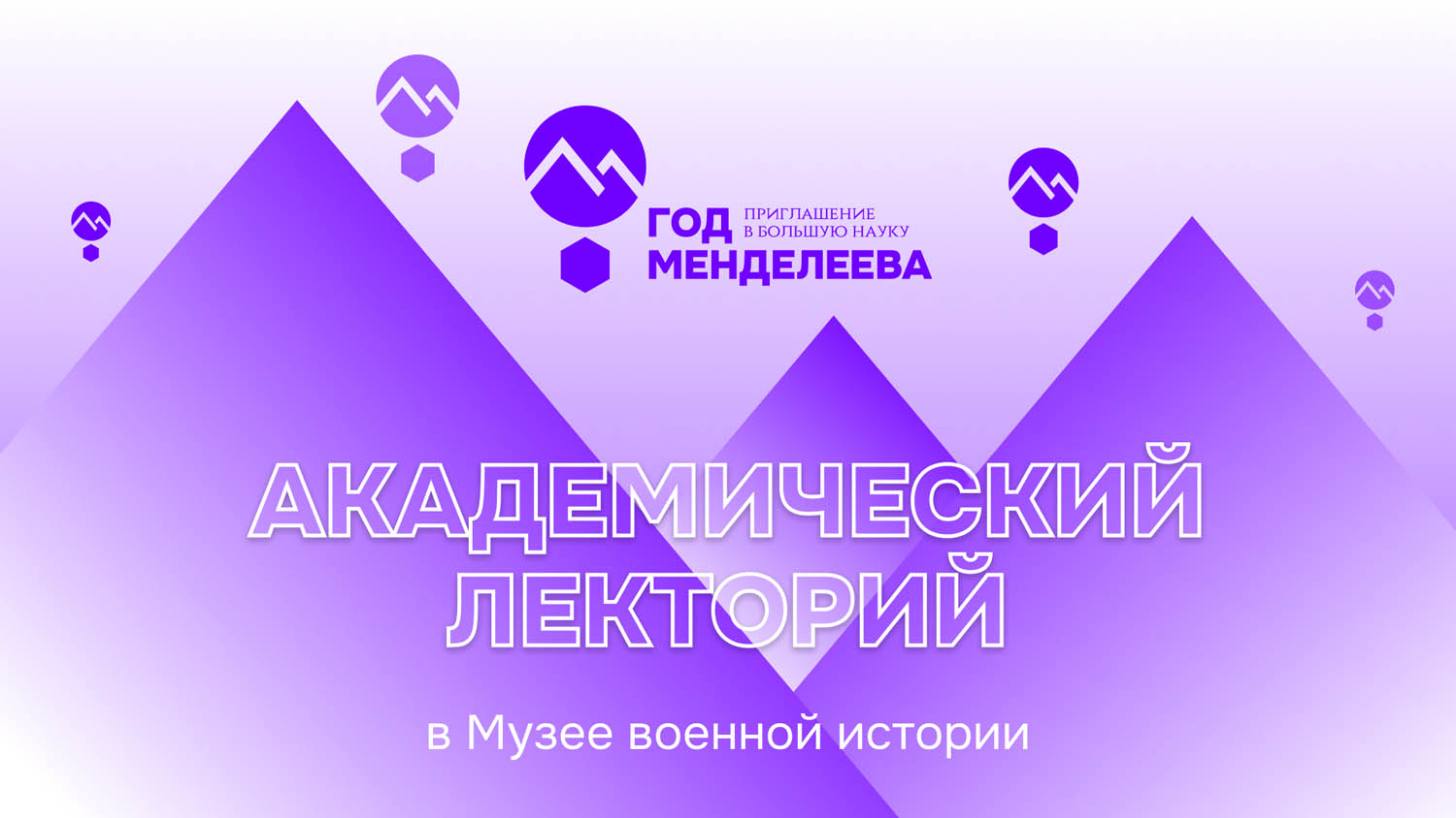 Академический лекторий в Музее военной истории
