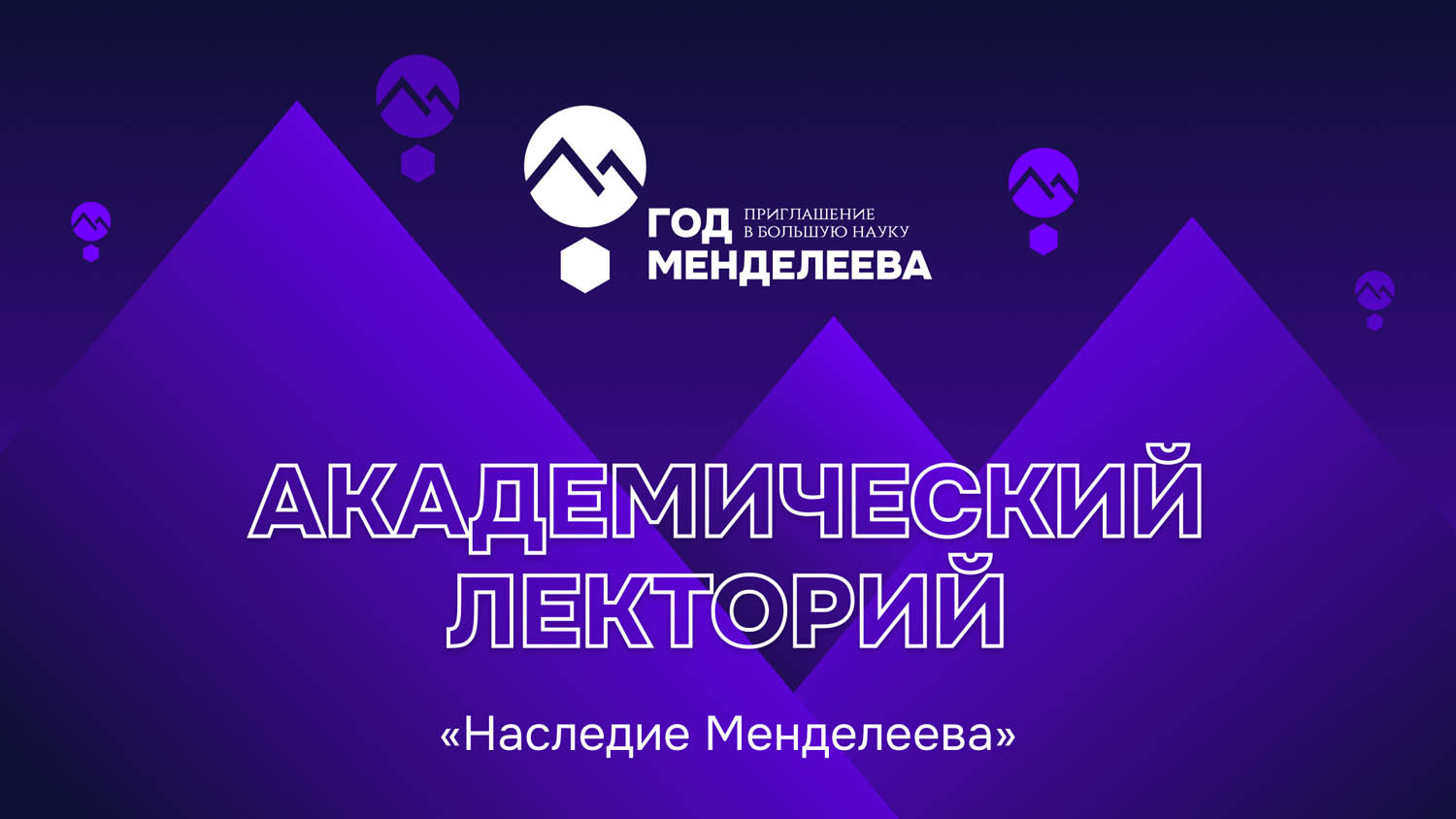 Академический лекторий «Наследие Менделеева»
