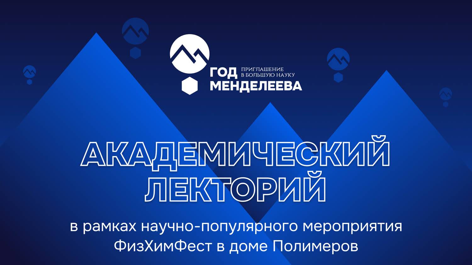 Академический лекторий в рамках научно-популярного мероприятия ФизХимФест